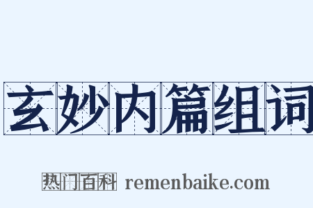 玄妙内篇组词是什么意思的图片